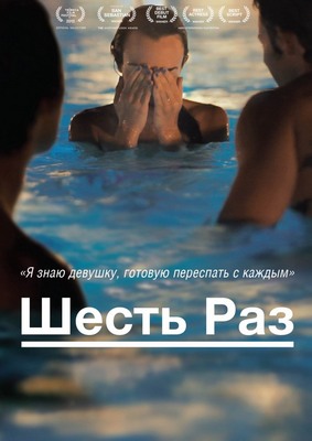 Шесть раз / Shesh Peamim (2012)