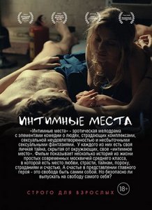 Интимные места (2013)