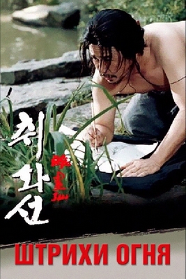 Штрихи огня / Chihwaseon (2002)