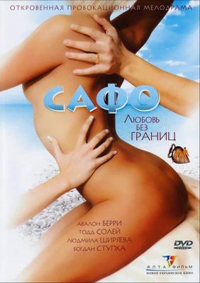 Сафо (2008)