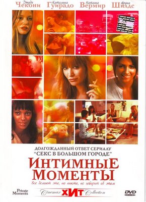 Интимные моменты / Private moments (2005)