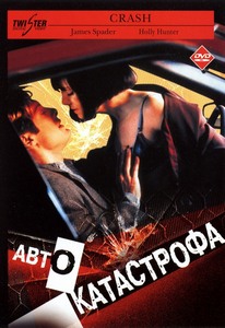 Автокатастрофа / Crash (1996)