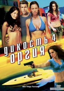 Дикость 4: Оргия / Wild Things: Foursome (2010)