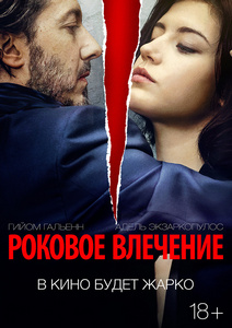 Роковое влечение / Éperdument (2016)