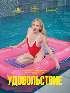 Удовольствие