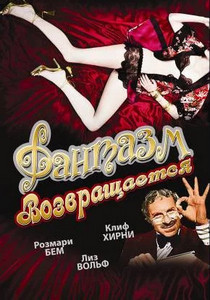 Фантазм возвращается / Фантазм 2 / Fantasm Comes Again (1977)