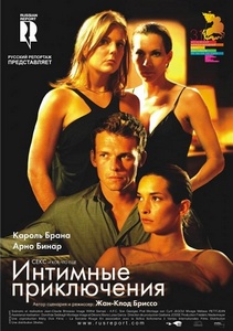 Интимные приключения / A l'aventure (2008)