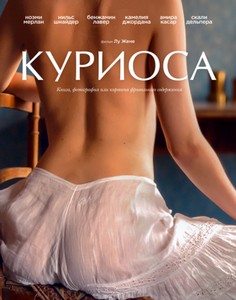 Куриоса / Curiosa (2019)