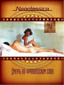 Смерть во французском саду / Peril en la demeure (1985)