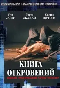 Книга откровений / The Book of Revelation (2006)