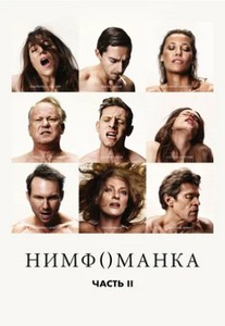 Нимфоманка: Часть 2 / Nymphomaniac: 2 (2013)