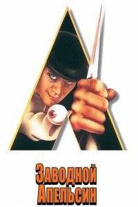 Заводной апельсин / A Clockwork Orange18+ (1971)