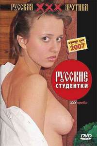 Смотреть онлайн: Русские студентки: XXX пробы / Russian students: XXX Sample