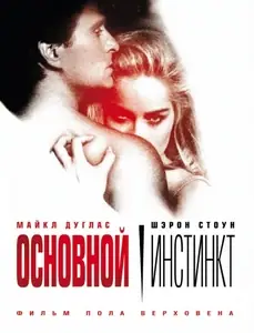 Основной инстинкт / Basic Instinct (1992)