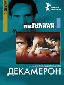 Декамерон / Il Decameron / Le Décaméron / The Decameron (1971)