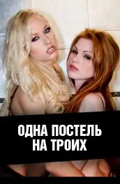 Одна постель на троих / Swinging Wives